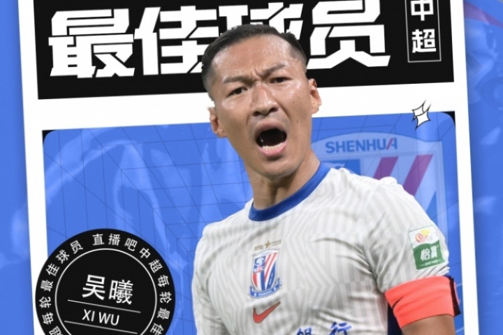 【直播吧】中超第17轮最佳球员：36岁吴曦当选，定海神针MVP！